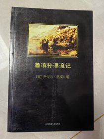 鲁滨孙漂流记