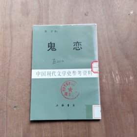鬼恋