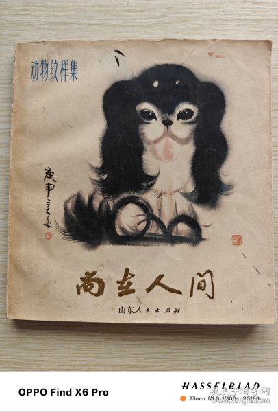 尚在人间：动物纹样集（1981年一版一印）