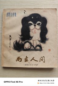 尚在人间：动物纹样集（1981年一版一印）