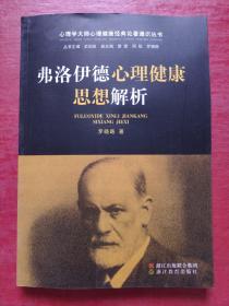 心理学大师心理健康经典论著通识丛书：弗洛伊德心理健康思想解析