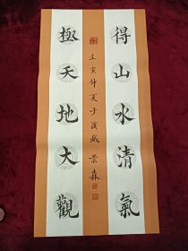 保真！著名青年书画家，国际书画家协会注册书画家，2019年全国书画大赛一等奖获得者，于景燊(森) 先生，高档宣纸纯手写对联作品（极天地大观，得山水清 气）尺幅:68*34厘米，保存完好，不求利润，但求推广，25包邮。