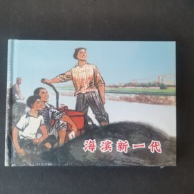 滨海新一代