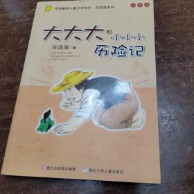 大大大和小小小历险记：中国幽默儿童文学创作·任溶溶系列