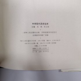 中华现代思想宝库