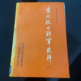 东北抗日联军史料（下）