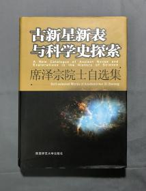 古新星新表与科学史探索:席泽宗院士自选集