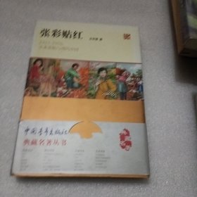 张彩贴红：1915—1976美术张贴与现代中国