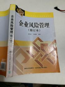 现代经济与管理类规划教材：企业风险管理