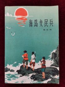 海岛女民兵
