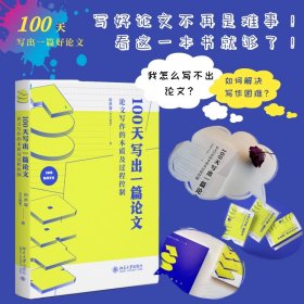 100天写出一篇论文：论文写作的本质及过程控制签名本