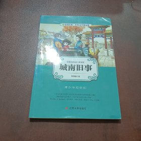 城南旧事（青少年彩绘版）/春雨经典·中外文学精品廊