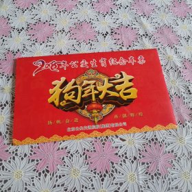 2018年公交生肖纪念车票 （狗年大吉）