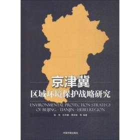 京津冀区域环境保护战略研究 环境科学 张伟 等 编