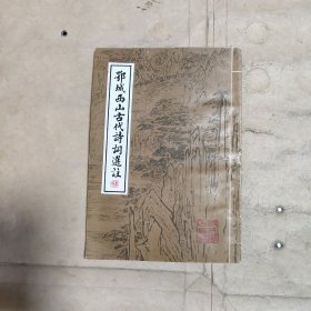 鄂城西山古代诗词选注