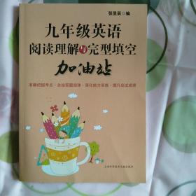 九年级英语阅读理解与完型填空加油站
