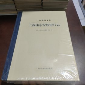 上海市级专志·上海浦东发展银行志