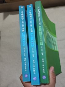 大学物理学(第三版)热学、光学、量子物理、大学物理学：力学、电磁学（第3版）、大学物理学 （ 第三版）学习辅导与习题解答