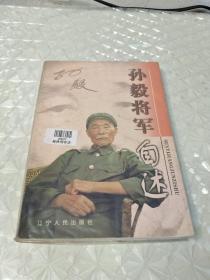 将军自述丛书：孙毅将军自述