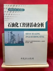 中国石化员工培训教材：石油化工经济活动分析