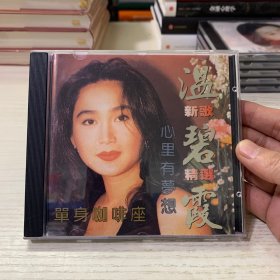 温碧霞新歌十精选CD