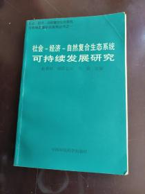 社会经济自然复合生态系统可持续发展研究