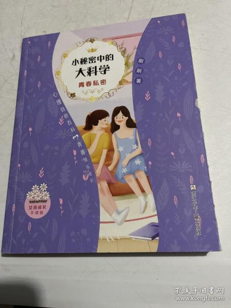 女孩成长不烦恼：小秘密中的大科学•青春私密