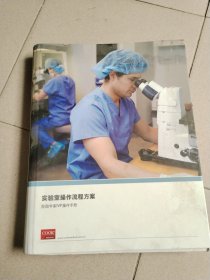 实验室操作流程方案【胚胎学家IVF操作手册】