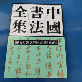 正版 中国书法全集 89 近现代编 沈尹默来楚生潘伯鹰白蕉卷