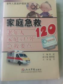 家庭急救120——老年人家庭及户外急救要点