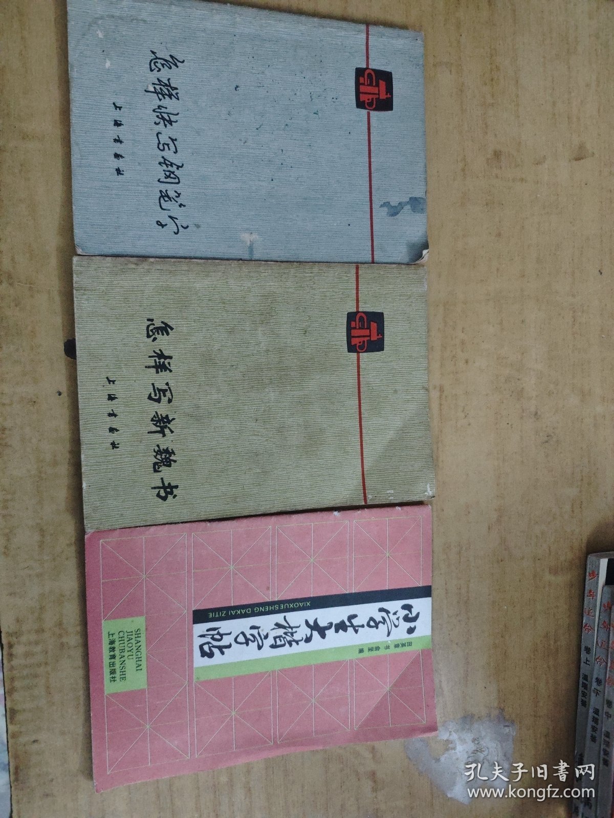 怎样快写钢笔字/怎样写新魏书/小学生大楷字帖 3本合售