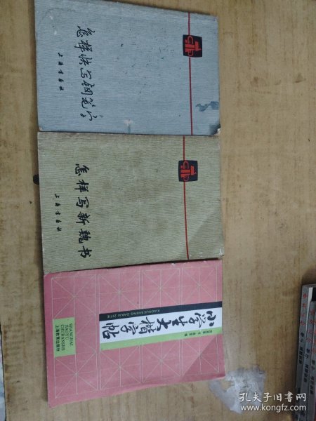 怎样快写钢笔字/怎样写新魏书/小学生大楷字帖 3本合售