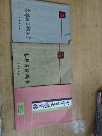 怎样快写钢笔字/怎样写新魏书/小学生大楷字帖 3本合售