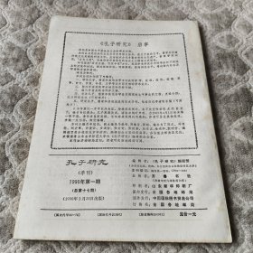 孔子研究 1990年 第一、二、三期