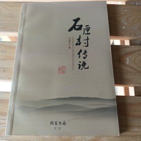石厘村傳說