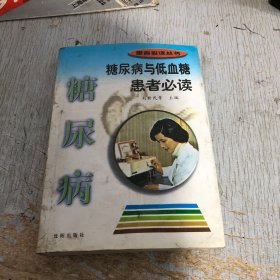 糖尿病与低血糖患者必读