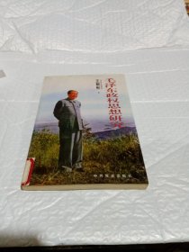 毛澤東政權思想研究
