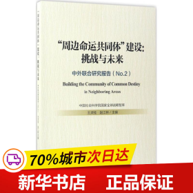 “周边命运共同体”建设：挑战与未来——中外联合研究报告（No.2）