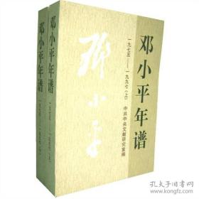 邓小平年谱1975-1997（上下全2册）有光盘