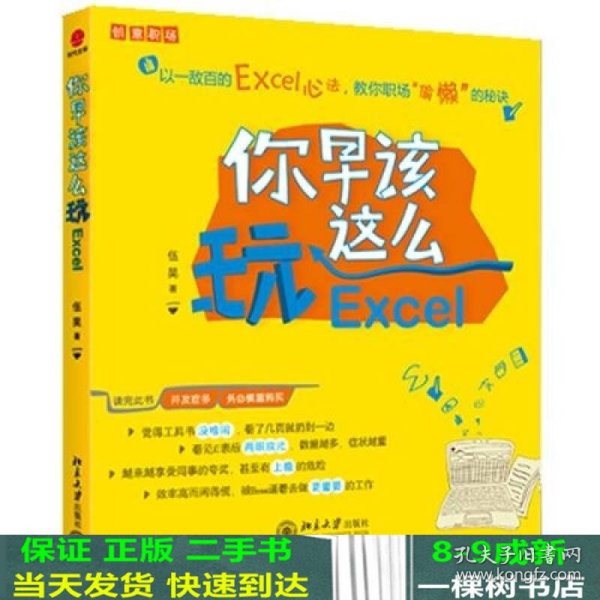 你早该这么玩Excel