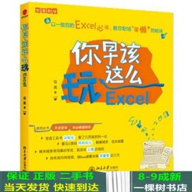 你早该这么玩Excel