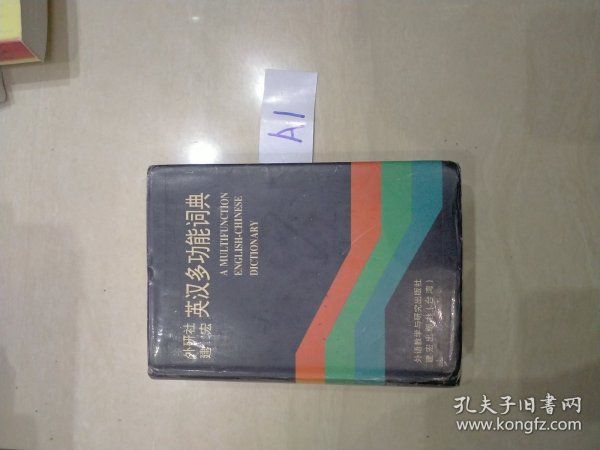 外研社英汉多功能词典