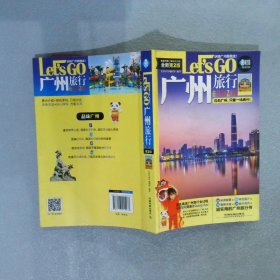 广州旅行Let’sGo第二版