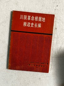 川陕革命根据地粮政史长编
