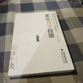 教师教育课程系列教材：课堂教学技能