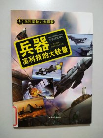 学科学魅力大探索 兵器：高科技的大较量（彩图版）