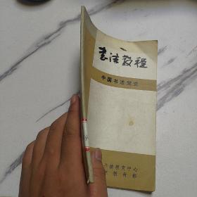 书法教程中国书法简史