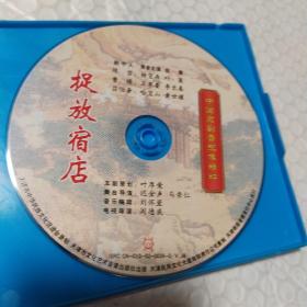 京剧音配像精粹光盘《捉放宿店》杨宝森 王泉奎 哈宝山 叶蓬VCD