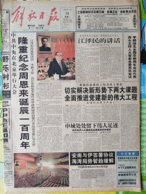 解放日报，1998年2月24日，纪念周恩来同志诞辰100周年大会，1-20版全。存1-2层