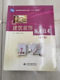 普通高等教育高职高专土建类十二五规划教材：建筑装饰施工技术（第2版）